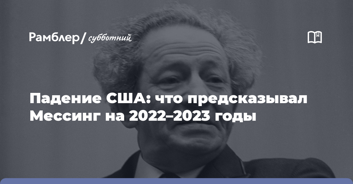 Мессинг предсказания на 2023. Что сказал Мессинг про 2023 год. Мессинг предсказания на 2023 год для России дословно.